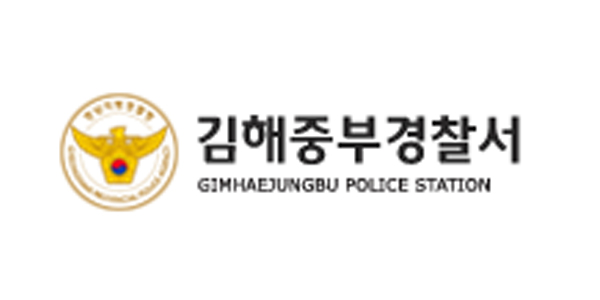 김해중부경찰서
